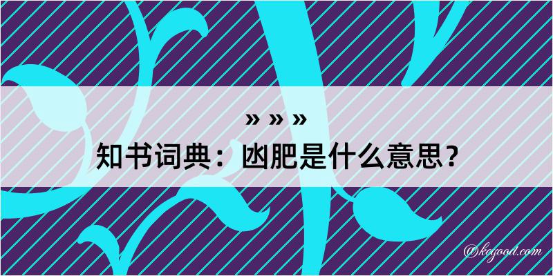 知书词典：凼肥是什么意思？