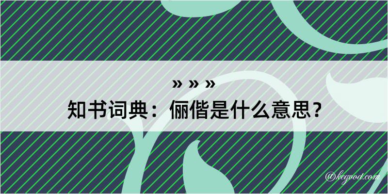 知书词典：俪偕是什么意思？