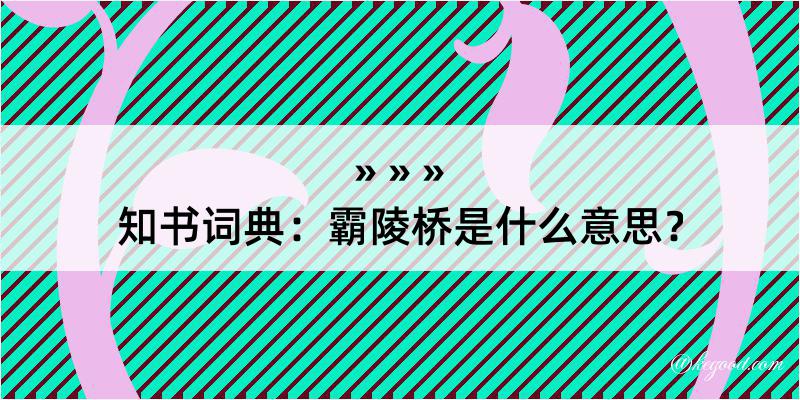 知书词典：霸陵桥是什么意思？