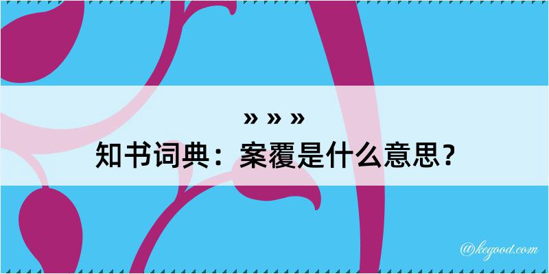 知书词典：案覆是什么意思？