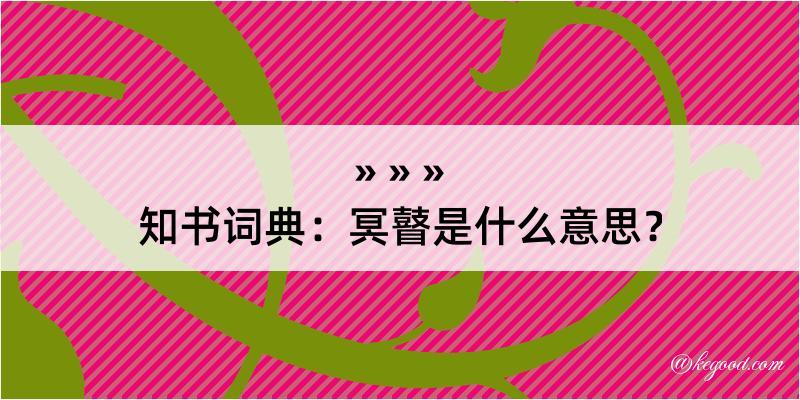 知书词典：冥瞽是什么意思？