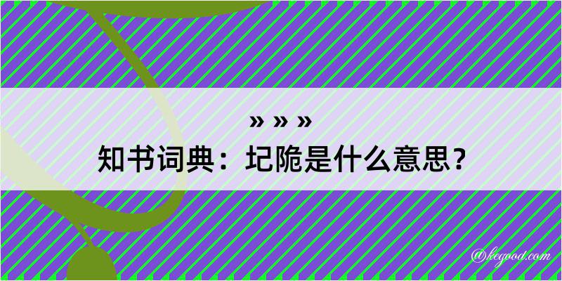 知书词典：圮陒是什么意思？