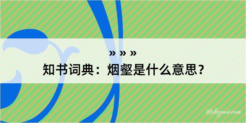 知书词典：烟壑是什么意思？