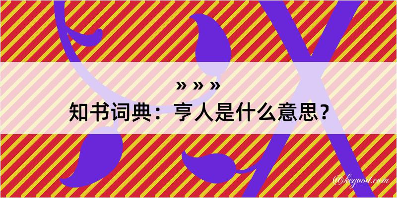 知书词典：亨人是什么意思？