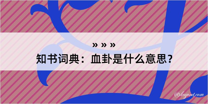 知书词典：血卦是什么意思？