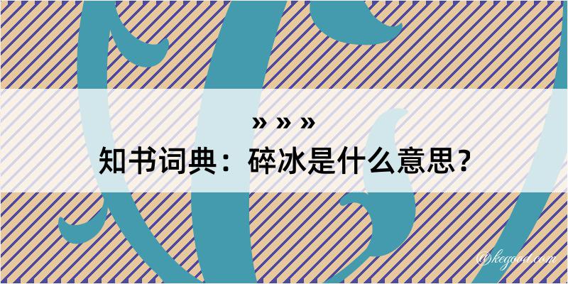 知书词典：碎冰是什么意思？