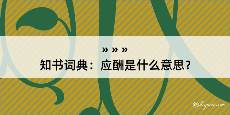 知书词典：应酬是什么意思？