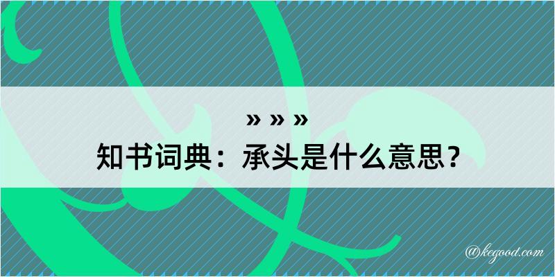 知书词典：承头是什么意思？