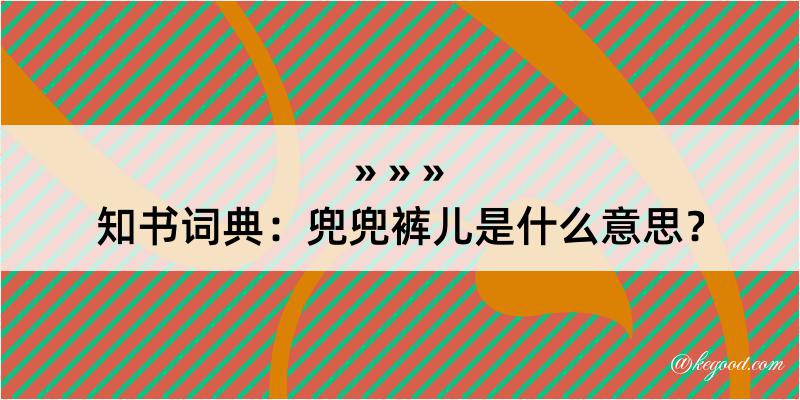 知书词典：兜兜裤儿是什么意思？