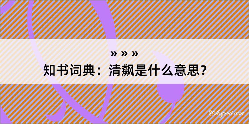 知书词典：清飙是什么意思？