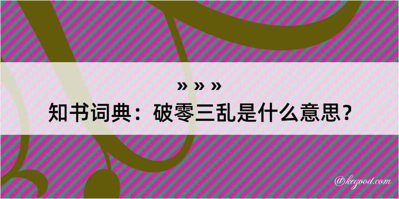 知书词典：破零三乱是什么意思？