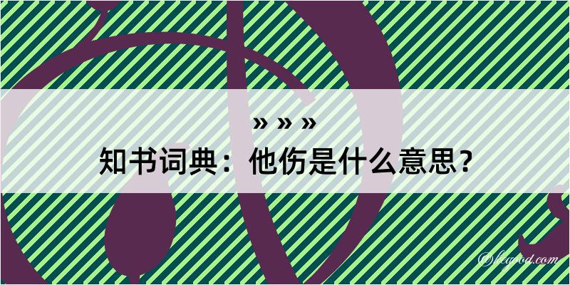 知书词典：他伤是什么意思？