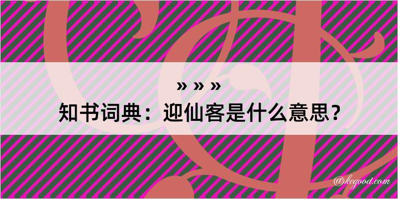 知书词典：迎仙客是什么意思？