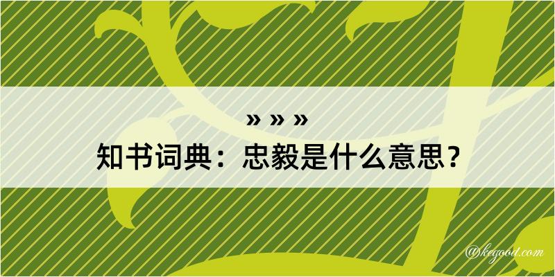 知书词典：忠毅是什么意思？