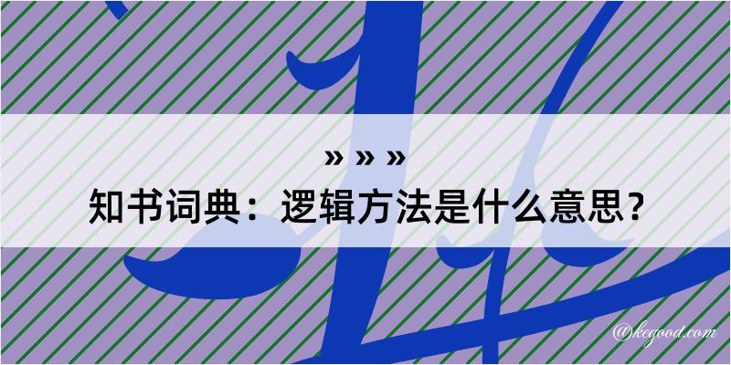 知书词典：逻辑方法是什么意思？