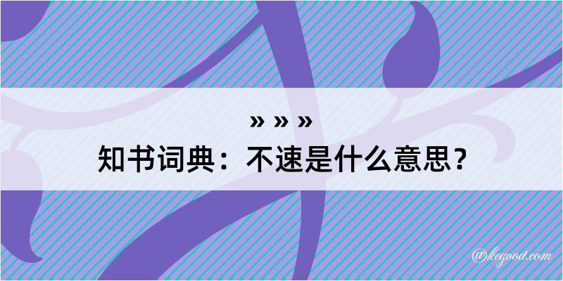 知书词典：不速是什么意思？