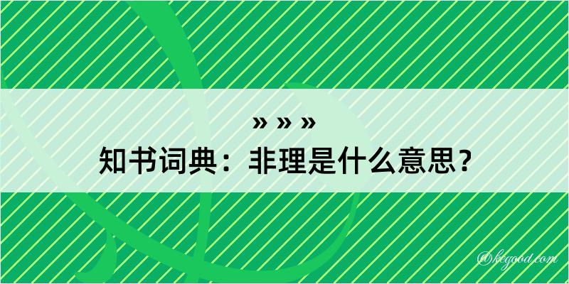 知书词典：非理是什么意思？