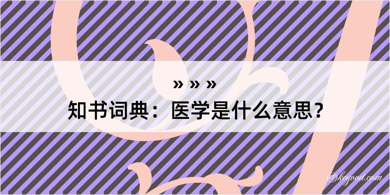 知书词典：医学是什么意思？