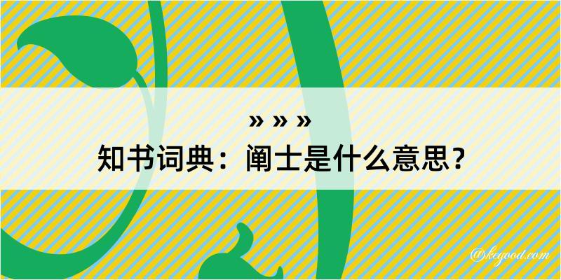 知书词典：阐士是什么意思？