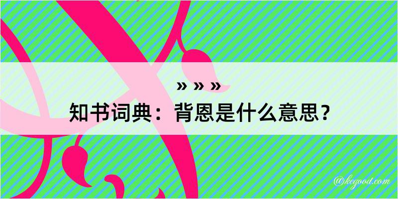 知书词典：背恩是什么意思？