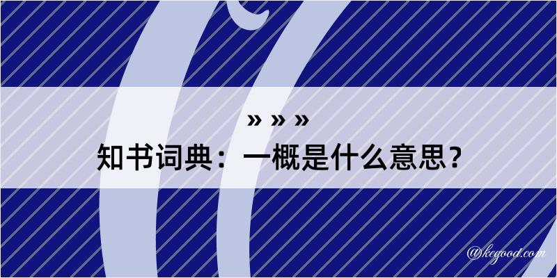 知书词典：一概是什么意思？