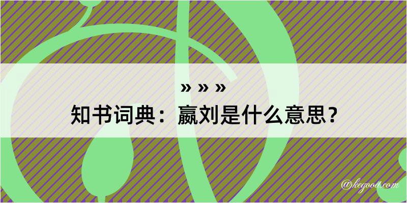 知书词典：嬴刘是什么意思？