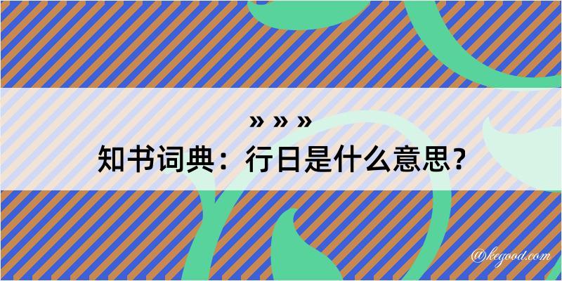 知书词典：行日是什么意思？