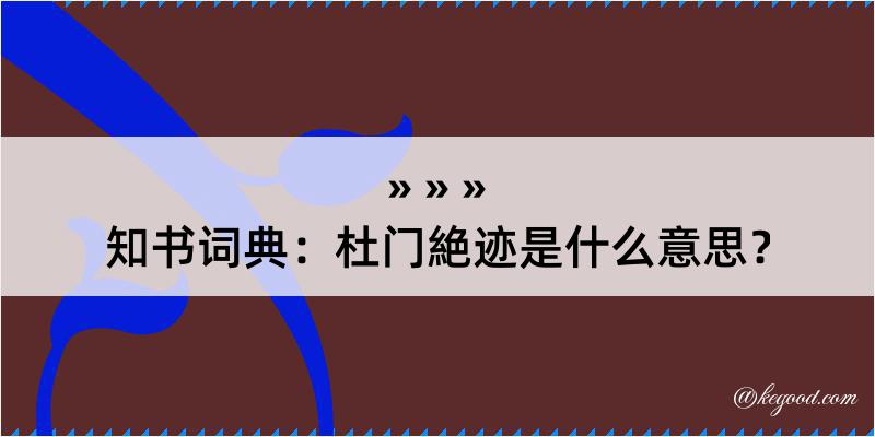 知书词典：杜门絶迹是什么意思？