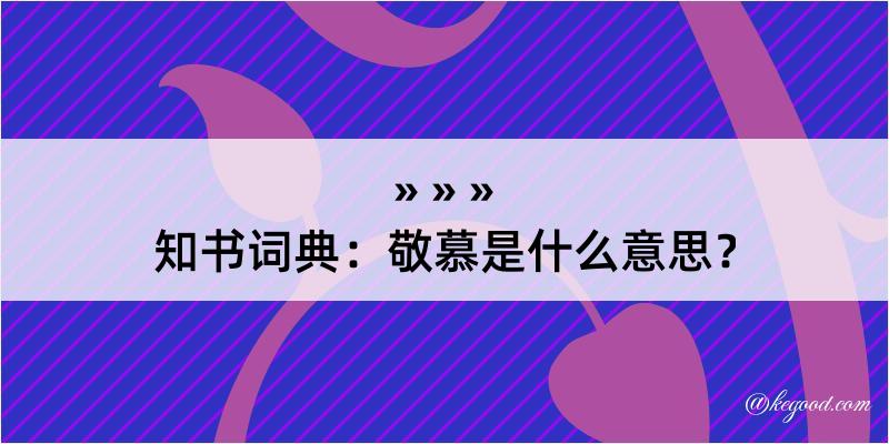 知书词典：敬慕是什么意思？