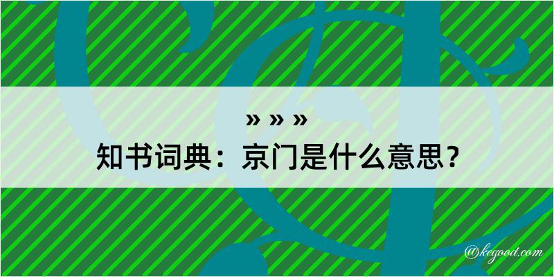 知书词典：京门是什么意思？