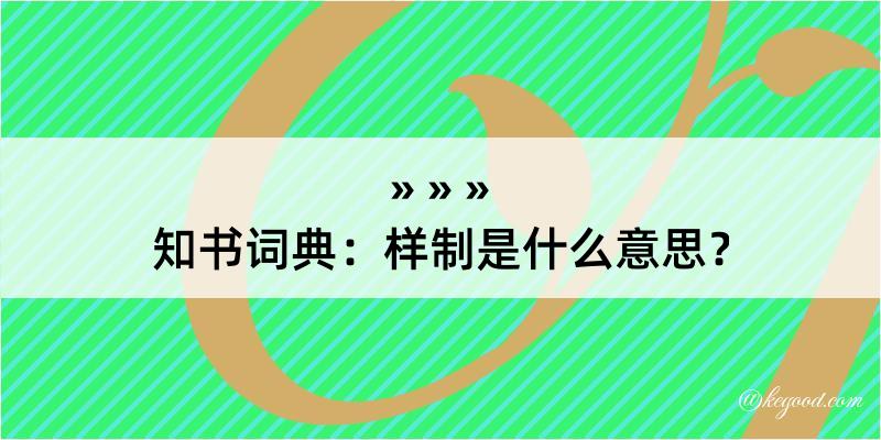 知书词典：样制是什么意思？