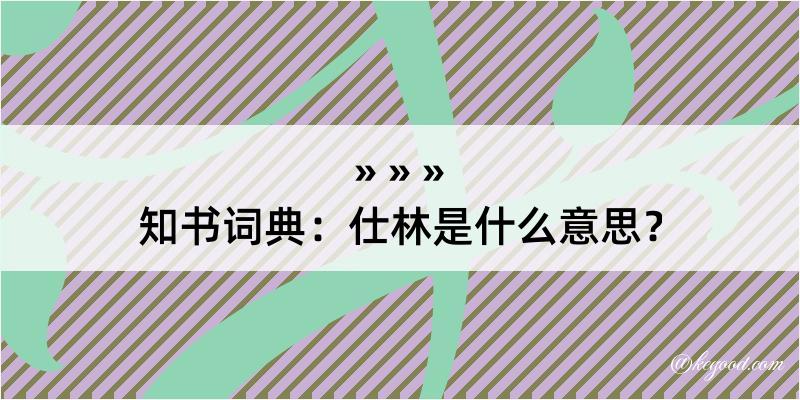 知书词典：仕林是什么意思？