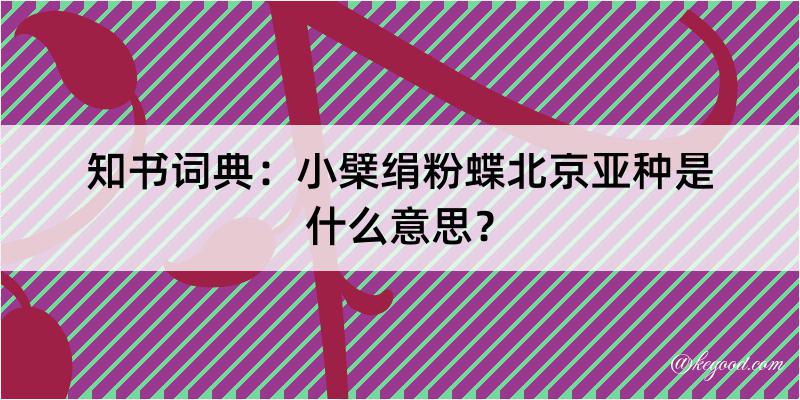 知书词典：小檗绢粉蝶北京亚种是什么意思？