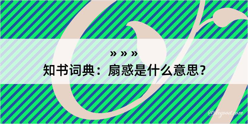 知书词典：扇惑是什么意思？