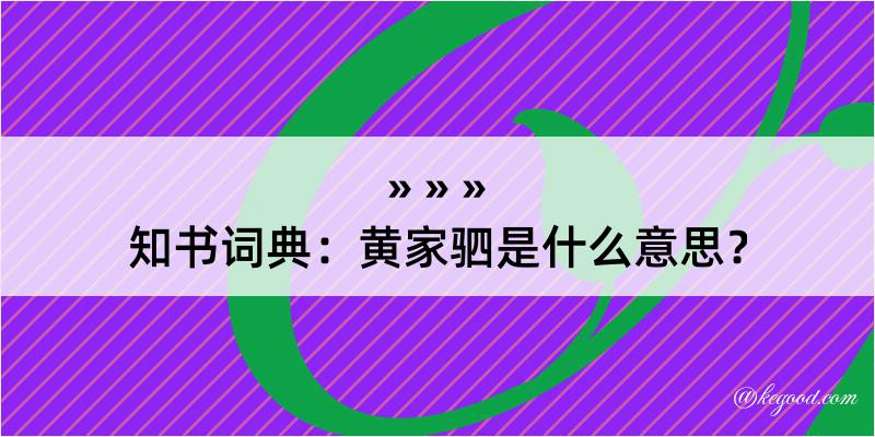 知书词典：黄家驷是什么意思？