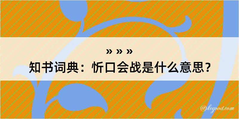 知书词典：忻口会战是什么意思？