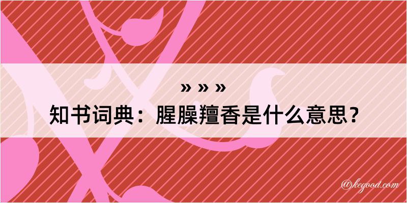 知书词典：腥臊羶香是什么意思？