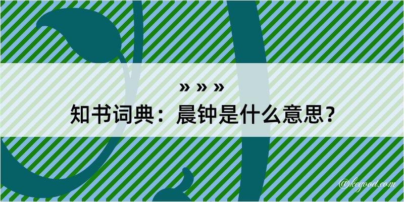 知书词典：晨钟是什么意思？