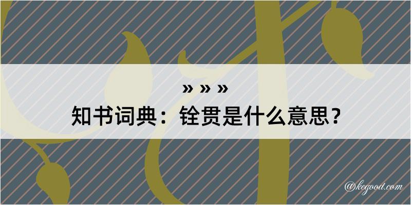 知书词典：铨贯是什么意思？