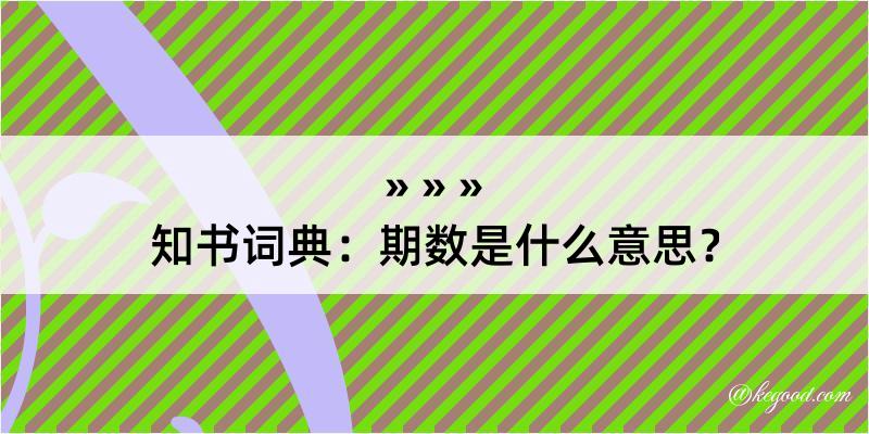 知书词典：期数是什么意思？