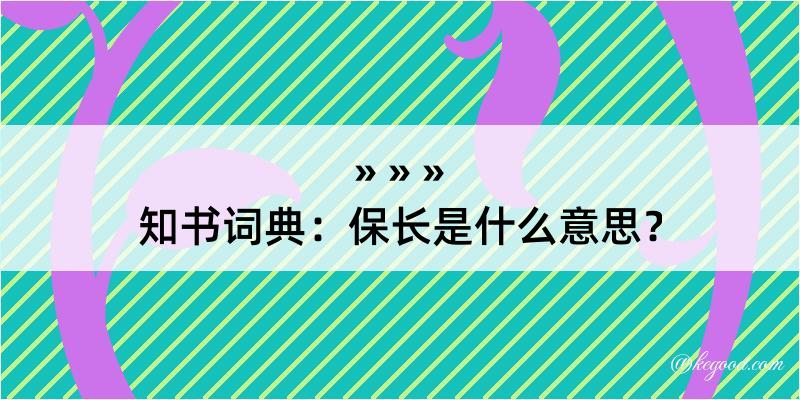 知书词典：保长是什么意思？