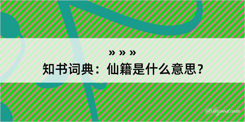 知书词典：仙籍是什么意思？