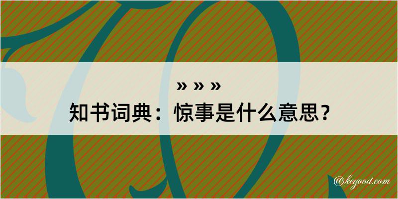 知书词典：惊事是什么意思？