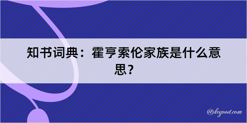 知书词典：霍亨索伦家族是什么意思？