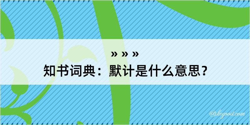 知书词典：默计是什么意思？