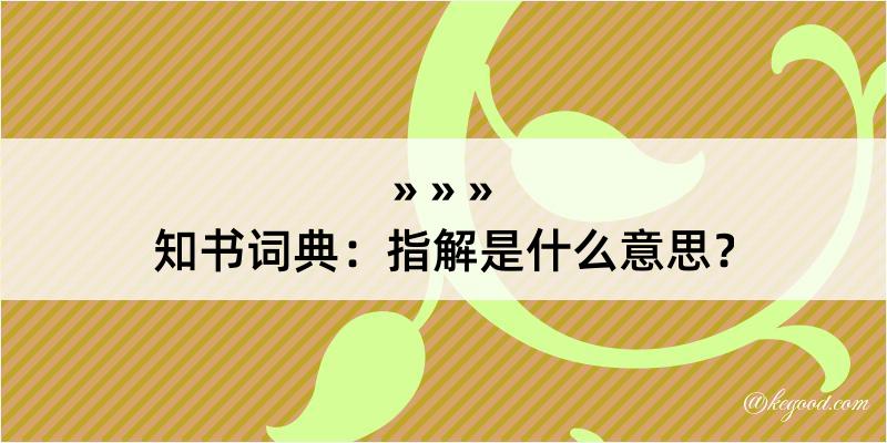 知书词典：指解是什么意思？