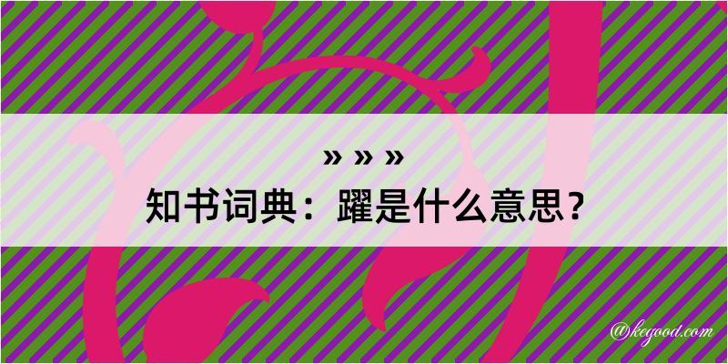 知书词典：躍是什么意思？