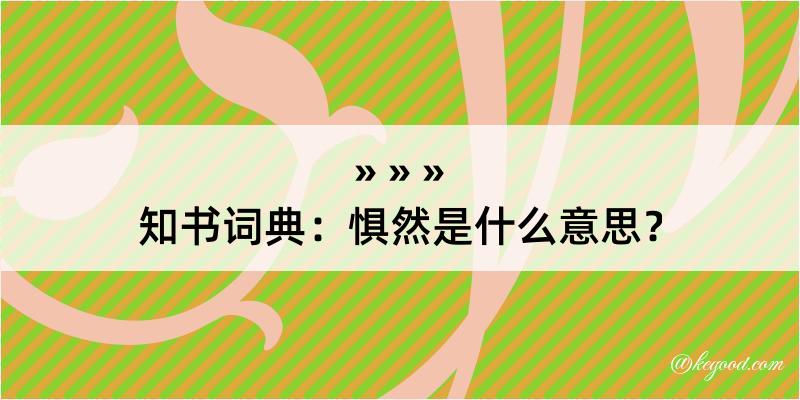 知书词典：惧然是什么意思？