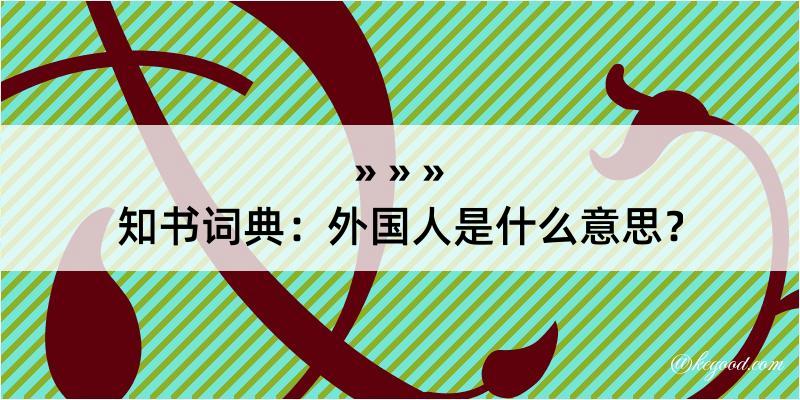 知书词典：外国人是什么意思？