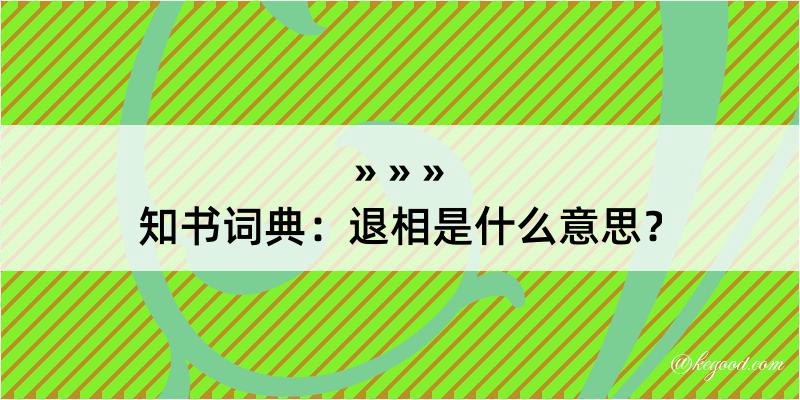 知书词典：退相是什么意思？